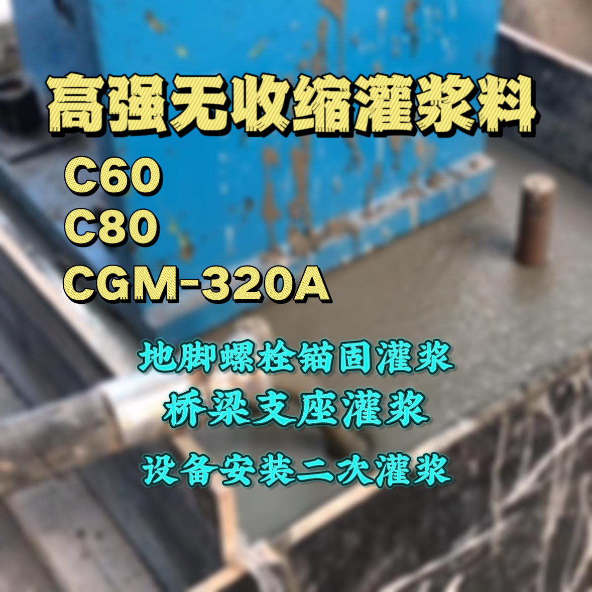 长沙灌浆料加水多了、稀了会有什么影响？